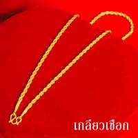 ราคา สร้อยคอทอง น้ำหนัก 1บาท ยาว 20นิ้ว ลายสี่เสา ห่วงคู่ ไม่ลอก ไม่ดำ ชุบด้วยเศษทองคำแท้ ชุบเศษทองเยาวราช ชุบทอง100 งานฝีมือจากช่างเยาวราช (17447589633)