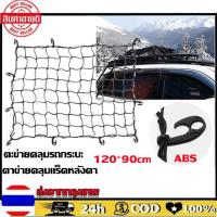 ราคา ตะข่ายคลุมรถกระบะ ตาข่ายคลุมแร็คหลังคา ตาข่ายคลุมของ ตาข่ายคลุมรถ ตาข่าพลาสติก ที่คลุมหลังรถ ที่คลุมหลังคา ตาข่ายคลุมรถกระบะ ตาข่ายคลุมรถกะบะ Cargo Net 120 90cm (18753738928)
