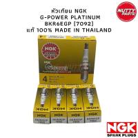 ราคา แท้ 100 NGK BKR6EGP 7092 G POWER PLATINUM (16405121596)