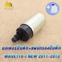 ราคา มอเตอร์ปั้ม กรองน้ำมัน WAVE110 I OLD NEW WAVE125 I OLD NEW CLICK125 I มอเตอร์ปั้มติ๊ก เวฟ110i ใหม่ เก่า เวฟ125i ใหม่ เก่า คลิก125i ปั้มติ๊ก เวฟ110i ใหม่ เวฟ110iเก่า (20118543910)