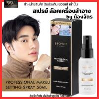 ราคา บราวอิท สเปรย์ล๊อคเครื่องสำอาง บำรุง น้องฉัตร 50ml Browit Setting Spray โปรเฟสชั่นนอล เมคอัพ เซ็ตติ้งสเปรย์ (19947854923)