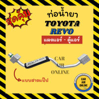 ราคา ท่อน้ำยา ท่อแอร์ โตโยต้า รีโว แบบสายแป๊ป TOYOTA REVO แผงแอร์ ตู้แอร์ ท่อน้ำยาแอร์ สายน้ำยาแอร์ สายน้ำยา ท่อ แอร์รถยนต์ (16865204402)