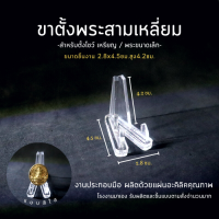ราคา แท่นวางพระ วางเหรียญ ขาตั้งอะคริลิค ขาตั้งพระเหรียญ ทรงสามเหลี่ยม (20032758997)