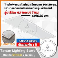 ราคา Lamptan โคมไฟพาแนลแอลอีดี 50วัตต์ LED Panel 50W 60x120ซม แทนโคมตะแกรงรุ่นเก่า รุ่นบาง โคมแอลอีดีพาแนลไลท์ แสงขาว (20278393392)