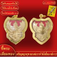 ราคา จี้พระ เหรียญพญาครุฑ หลวงพ่อวราห์ วัดโพธิ์ทอง หลัง ร 5 เลี่ยมกรอบชุบเศษทอง แถมฟรี แหนบห้อยพระ และผ้ายันต์ (18138415906)