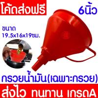 ราคา โค้ดส่งฟรี กรวยน้ำมัน สีแดง กรวยกรอง กรวยน้ำมันพลาสติก เส้นผ่าศูนย์กลาง 6 นิ้ว พลาสติกเกรดA กรวยพลาสติก กรวย (21326944961)