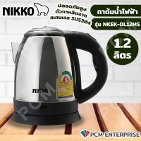 ราคา NIKKO PCM กาต้มน้ำไฟฟ้า กาต้มน้ำไร้สาย สีแดง 1 2 ลิตร และ 1 5 ลิตร รุ่น NKEK DL12RD NKEK DL15RD (20107346952)