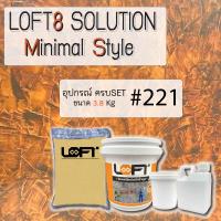 ราคา LOFT8 SOLUTION MINIMAL 3 8 KG SET (12160850275)