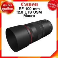 ราคา Canon RF 100 f2 8 L IS USM Macro Lens เลนส์ กล้อง แคนนอน JIA ประกันศูนย์ 2 ปี (9178156568)