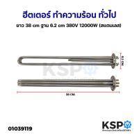 ราคา ฮีตเตอร์ ทำความร้อน หม้อต้มน้ำร้อน ทั่วไป ยาว 38cm ฐาน 6 2cm 380V 12000W สแตนเลส อะไหล่หม้อต้มน้ำร้อน (19369743087)