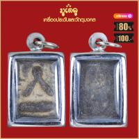 ราคา จี้พระ เหรียญ พระปิดตา หลวงปู่ศุข วัดปากคลอมะขามเฒ่า เลี่ยมกรอบสแตนเลสกันน้ำ100 (15942044499)