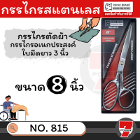 ราคา RHINO BRAND NO 815 ขนาด 8 นิ้ว กรรไกรตัดผ้าคุณภาพสูง ใบมีดยาว 3 นิ้ว ทำจากSTAINLESS STEEL เกรด A คมและทนทานสูง Presented by 7POWER (17170273406)