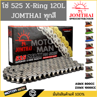 ราคา โซ่โอริง 525 พระอาทิตย์ 120ข้อ แถมข้อต่อกิ๊ปล็อคและหมุดย้ำ Rivet โซ่ JOMTHAI โซ่ 525 ORING โซ่ 525 XRING โซ่525 พระอาทิตย์ โซ่ 525 X RING (16653920315)
