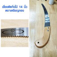 ราคา เลื่อย เลื่อยโค้งตัดกิ่งไม้ ตราเหรียญทอง GOLDSEAL เลื่อยตัดกิ่งไม้ ใช้สำหรับตัดแต่งกิ่งไม้ ตัดกอไผ่ เลื่อยตัดไม้ เลื่อยตัดหญ้า RT (12476079547)