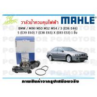 ราคา วาล์วน้ำควบคุมไฟฟ้า BMW MINI M50 M52 M54 3 E36 E46 5 E39 E60 7 E38 E65 X E83 E53 MAHLE 1ชิ้น (8135099381)