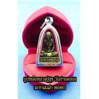 ราคา รูปเหมือน หลวงปู่ศุข เกสโร วัดปากคลองมะขามเฒ่า จ ชัยนาท ปี พ ศ 2520 มีแบบลอยองค์ ไม่เหลียมกรอบ และ เหลียมกรอบ (15135390214)