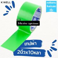 ราคา K WELL เทปผ้า หลากสี 2 x10หลา เทปพันท่อ เทปติดสันหนังสือ เทปพันท่อแอร์ ท่อดักส์ เทปกาว เทปราคาถูก เทปหลากสี เทปสี เทปหนังไก่ เทปผ้าสี แลคซีน (17154138470)