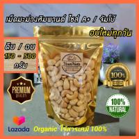 ราคา ลดทั้งร้าน เม็ดมะม่วงหิมพานต์ เต็มเม็ด A จัมโบ้ ดิบ อบธรรมชาติ Organic 100 ขนาด 150 500 กรัม by YourNuts (9073159241)