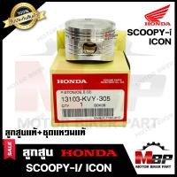 ราคา ลูกสูบแท้ HONDA เบิกศูนย์ สำหรับ HONDA SCOOPY i ICON ฮอนด้า ไอคอน สกู๊ปปี้ไอ 1ชุด ประกอบด้วย ลูกสูบแท้ ชุดแหวนแท้ รับประกันสินค้า (11665470021)