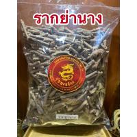ราคา รากย่านาง ย่านาง หญ้านางหนึ่งในห้ารากบรรจุ500กรัมราคา120บาท (14910046105)