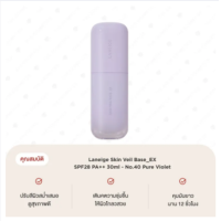 ราคา P4 0 Laneige Skin Veil Base EX SPF28 PA 30ml Pure Violet ลาเนจ เบสปรับผิวสูตรใหม่ Mint Green ลาเนจ เบสปรับผิวสูตรใหม่ (20878915111)