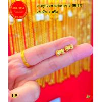 ราคา ต่างหูทองคำแท้เยาวราช 96 5 หนัก 1 กรัม ทองแท้สามารถขายได้มีใบรับประกัน (19934800656)