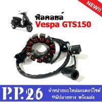 ราคา ฟิวคอยล์ เวสป้า มัดไฟ VESPA GTS150 รุ่น3วาล์ว ข้าวต้มมัด ขดลวดมัดไฟ จานไฟVespa ชุดฟิลคอยล์ ชุดใหญ่ มัดไฟVESPA พร้อมใช้งาน เกรดโรงงาน (20637011527)