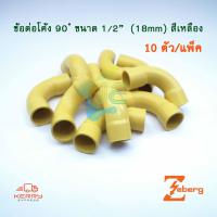 ราคา Zeberg ANZENS ข้อโค้ง 90 ช่วงสั้น PVC สีเหลือง สำหรับท่อร้อยสายไฟสีเหลือง 10 ชิ้น Pack (2150084803)