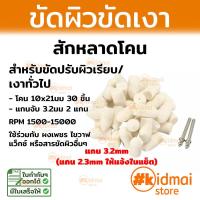 ราคา อุปกรณ์ขัดผิว ขัดเงา ชุดสักหลาด สักหลาด หลายรายการ Rotary Diy (17413757012)
