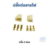 ราคา ปลั๊กสายไฟรถยนต์ ปลั๊ก 6 3 มม ปลั๊กพลาสติก (19261683052)