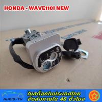 ราคา สวิทช์กุญแจ ชุดใหญ่ HONDA WAVE110I NEW สวิทกุญแจ กุญแจล็อคเบาะ เวฟ 110I ชุดใหญ่ นิรภัย สวิทกุญแจเวฟ110I เบ้ากุญแจเวฟ110I สวิตกุญแจเวฟ110I (19577009648)