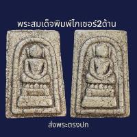 ราคา พระสมเด็จพิมพ์ ไกเซอร์ ตีพิมพ์พระ 2 ด้าน พระเก่าโบราณ มีเม็ดแร่มวลสารผงพุทธคุณ ส่งพระตามภาพ ตรงปก (20946324967)