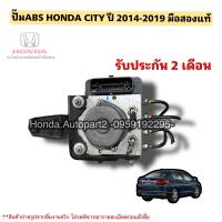 ราคา ปั๊มABS HONDA CITY ปี 2014 2019 มือสองแท้ใช้งานได้ตามปกติ (19847200527)
