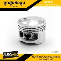 ราคา ลูกสูบหัวนูน ไซส์53M HONDA WAVE110i SUPER CUP AR 0141 (859332289)
