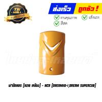 ราคา ฝาปิดแตร Dream110 I Dream SuperCub ยี่ห้อ NCA (19696961295)