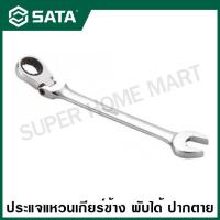 ราคา SATA ประแจแหวนเกียร์ข้าง พับได้ ปากตาย 10 21 มม รุ่น 46401 46412 Full Polish Flex Ratcheting Wrench (14178328164)
