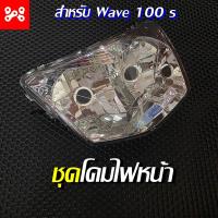ราคา ชุดโคมไฟหน้าชุด Wave 100 S ชุดไฟหน้าชุด ไฟหน้าเวฟ100s WAVE100S (14526971972)