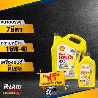 ราคา น้ำมันเครื่องดีเซล Shell HELIX HX5 15W 40 แถมฟรี กรองเครื่อง AARON 1ลูก ตัวเลือก 6L 7L 8L 9L ลิตร กึ่งสังเคราะห์ เชลล์ ทักแชทแจ้งรุ่นรถได้เลย (18951608673)