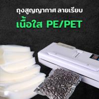 ราคา ถุงสูญญากาศ ถุงซีล ถุงซีลสูญญากาศ ซองซีล ซองซีล3ด้าน ลายเรียบ PE PET ขนาดเล็ก 100 ใบ (16119124137)