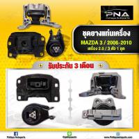 ราคา ยางแท่นเครื่อง Mazda3 เครื่องยนต์2 0 ปี06 10 BK ครบชุด จำนวน3 ตัว (9284421381)