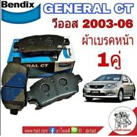 ราคา Bฺendix ผ้าเบรคหน้า TOYOTA VIOS วีออส ปี2003 06 ผ้าดีสเบรคหน้า BENDIX GENERAL CT คู่หน้า (1027976974)