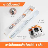 ราคา บาร์โซ่ บาร์เลื่อยยนต์ 12 12โต 16 16โต18 18โต 20 22 25 นิ้ว พร้อมโซ่ อ้วน กลาง ตัด โค่น 3 8 สติล (21336250620)