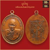 ราคา จี้พระ เหรียญ พระครูอรรถธรรมรส พ่อท่านซัง รุ่นแรก วัดวัวหลุง จ นครศรีธรรมราช ปี 2480 (16864965746)