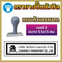 ราคา ตรายางปั๊มหัวบิล เบอร์ 1 เบอร์ 2 เบอร์ 3 ปั๊มหัวบิล ตรายางสั่งทำ สั่งทำ หมึกในตัว ตรายางหมึกในตัว ตรายางด้ามธรรมดา ธรรมดา ตรายาง ข้อความ (16969150114)