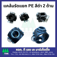 ราคา แคล้มรัดแยก PE 2 ด้าน ขนาด 63 mm (19987979908)