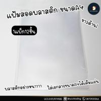 ราคา 1แพ็ค12ชิ้น แฟ้มสอด แฟ้มซอง แฟ้มใส่เอกสาร ซองใส่เอกสาร แฟ้มซอง A4 แฟ้มพลาสติกใส ขนาด A4 หนามากๆๆ กันน้ำ เรียบหรู ทนทาน (8146843900)