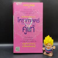 ราคา หนังสือหายาก อ่านดวง ชนะกรรม ภาค2 โหราศาสตร์คู่แท้ โดย มณฑานี ตันติสุข เหมาะ ดูดวง ทำนาย พยากรณ์ (21039312232)