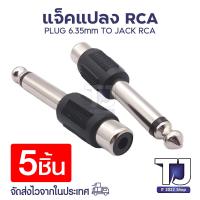 ราคา ตัวแปลง Plug 6 35mm Jack RCA ABSปลั๊ก แจ๊ค Plug MONO Jack RCA ปลั๊กไมค์ท้ายแจ็ค Jack M1 RCA1 RCA พลาสติกอย่างดี (16434848308)