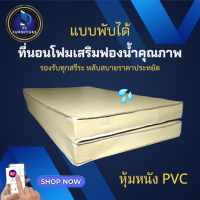 ราคา PI ที่นอนโฟมเสริมฟองน้ำ แบบพับได้ หุ้มหนังPVC กันน้ำ ขนาด 3 5ฟุต 5ฟุต 6ฟุต หนา 6 นิ้ว ผลิตจากโรงงานโดยตรง ไม่สะสมความชื้น (21252134157)