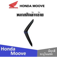ราคา Honda Moove 2015 ชุดสี แฟริ่ง กาบ เปลือย เบิกศูนย์แท้ ฮอนด้ามูฟ ระบุสีได้ในแชท สินค้ามีคุณภาพ ได้มาตรฐาน ขายแยก ยกเซ็ท mooveทุกปี ทุกรุ่น (13797521960)